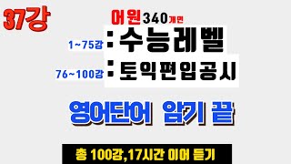 영어단어 암기방법  편입 영어 단어 외우기 토익 영어 단어 외우기 공무원시험 영어 단어 외우기 [upl. by Granese]