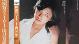 横須賀ストーリー／山口百恵／オリジナル・カラオケ／字幕 [upl. by Anauqahc]