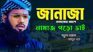 তোমার জানাজার নামাজের আগে নামাজ পড়ো ভাই।।নাইমুল হক নতুন গজল।। Namaz Gojol Naimul Haque [upl. by Attiuqihc]