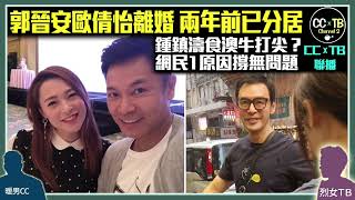 郭晉安歐倩怡離婚！曾冷戰逾半年 2年前已分居 同發po互相祝福 郭晉安曾戀劉小慧 疑遭嫌窮被分手│阿B鍾鎮濤食澳牛被指打尖 明星有特權？ 網民知原因唔鬧反支持：長者唔等得 [upl. by Blus849]