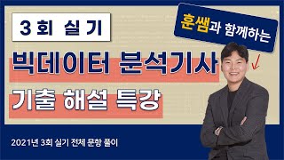 빅데이터 분석기사 실기 3회차 기출 복원 해답 풀이 [upl. by Bernita607]