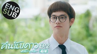 Eng Sub คืนนับดาว Astrophile  EP2 44 [upl. by Neeliak]