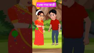 rauwa gadha baadi cartoonvideo hindicartoon kahaniya jokes [upl. by Niotna389]