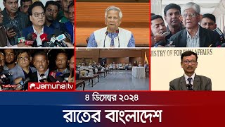 রাতের বাংলাদেশ  Latest News and Bulletin  Rater Bangladesh  04 December 2024  10 PM  Jamuna TV [upl. by Idroj]