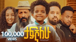 ታፍኛለው ሙሉ ፊልም  Tafegnalew Full Ethiopian Movie 2024 [upl. by Yeldah]