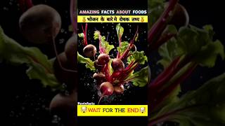 🤯Amazing facts about foods 🤯  🤫 facts in hindi 😯 shorts ytshorts shortsfeed [upl. by Gomar]