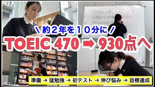 【TOEIC】９３０点を取るまでの２年間を約１０分に凝縮！｜５段階で解説 [upl. by Lachance946]