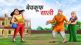 बेवकूफ साली  BEWKOOF SALI  HINDI KAHANIYA  COMEDY FUNNY STORIES [upl. by Pierre]