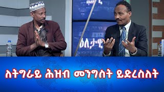 Ethiopia ለትግራይ ሕዝብ መንግስት ይድረስለት Esat Eletawi 23 feb 2024 Friday ዕለታዊ [upl. by Airetnahs]