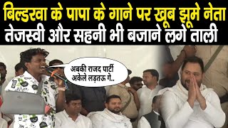 Tejashwi Yadav और Mukesh Sahani के सामने Bildarwa ke Papa का जोरदार गाना झूम उठे महागठबंधन के नेता [upl. by Ecidnac]