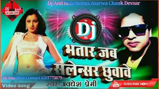 Bhatar Jab Salensar ChhuwaweAwadhesh Premi Bhojpuri Dj Anil Bhai [upl. by Gorlicki211]