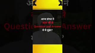 आज संगत ने बाबा जी से Question and Answer मे ये पूछा 4 [upl. by Odnumyar]