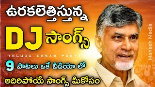 ఉరకలెత్తిస్తున్న TDP DJ Songs  Telugu Desam Party mass Songs  9 Hit Songs 2024  Mahesh Media [upl. by Yacov338]