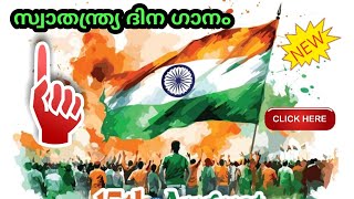 Independence Day Song 2024 Independence day song 🇮🇳❤️  Independence day  15 August [upl. by Hallutama603]