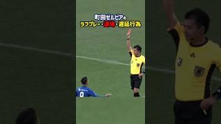 町田ゼルビアがJ1開幕戦で見せた非紳士的行為の数々 shorts サッカー Jリーグ 町田ゼルビア ガンバ大阪 レッドカード [upl. by Laleb976]