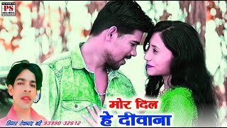 Tekchand Bande Cg Song Mor Dil He Diwana [upl. by Idleman]