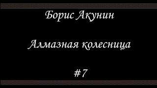 Алмазная колесница 7  Борис Акунин  Книга 11 [upl. by Latta]