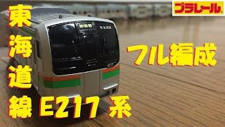 【プラレール】東海道線E217系を10両編成にしてみた [upl. by Pettit221]