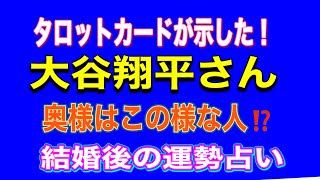 【占い】大谷翔平さん新婚生活はどうなる⁉️おめでた⁉️タロット占い ドジャースの方位占い [upl. by Nylad686]