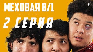 Шоу бизнесің 667  Меховая 81  2 серия  Mexovaya 81 [upl. by Eseuqram]