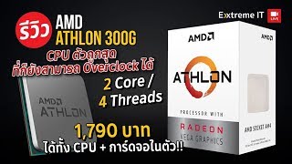 AMD Athlon 3000G ราคาหลักพัน Overclock ก็ได้ เล่นเกมโดยไม่ต้องมีการ์ดจอแยกก็ไหว [upl. by Atnuahc]