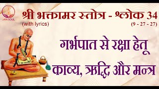 Bhaktamar Stotra Shloka34 with lyrics  Prevent premature abortion  भक्तामर स्तोत्र श्लोक न 34 [upl. by Kory]