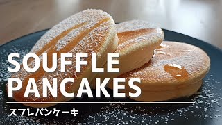 Souffle Pancakes Recipe  スフレパンケーキの作り方 [upl. by Koralie860]