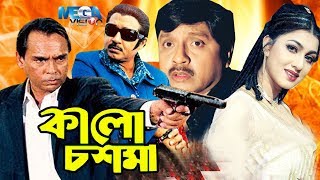 Action King Rubel I Kalo Chosma I কালো চশমা I Rubel I Eka I Humayun Faridi I Megavision Cinema [upl. by Hyacinthia]