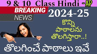 10 amp 9 th Class Hindi AP 202425 Deleted lessons  Rahman Hindi Teacher Trending [upl. by Marnie799]