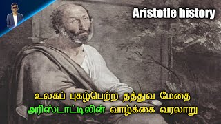 History of Aristotle  Tamil [upl. by Crawford464]