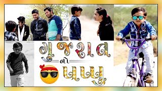 પપ્પુ ની મસ્તી પડી ભારે Gujarati Comedy Video By Ankit Kansagara [upl. by Ylecara]