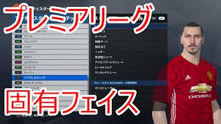 【ウイイレ２０１７固有フェイス】イングランドリーグ（プレミアリーグ）編 [upl. by Hutton]