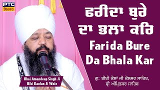 Farida Bure Da Bhala Kar Kaulsar Sahib Samagam  Bhai Amandeep Singh Ji Bibi Kaulan Wale 14062024 [upl. by Aztiley781]