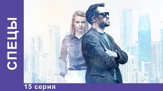 СПЕЦЫ 15 серия Сериал 2017 Детектив Star Media [upl. by Goto257]