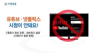 서경방송 TV 유튜브 넷플릭스 시청이 안돼요스마트TV 설정 방법  AS 자가조치 가이드 [upl. by Doownil668]