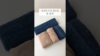 초간단 수건 접는 방법 개는 방법 총 정리 [upl. by Rodd573]