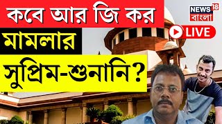 R G Kar Hospital News LIVE  কবে আর জি কর মামলার সুপ্রিমশুনানি   Supreme Court  Bangla News [upl. by Misak79]