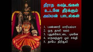 ஞாயிற்றுக்கிழமை சக்தி வாய்ந்த அம்மன் பாடல்கள் கேட்டால் தீராத கஷ்டங்கள் உடனே தீர்க்கும்  Shankara [upl. by Jacobina]