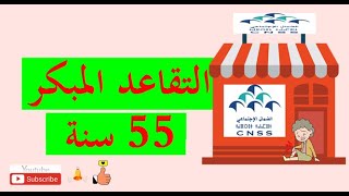 جديد التقاعد المبكر او التقاعد النسبي في 55 سنة لصندوق الضمان الاجتماعي CNSS [upl. by Nraa]