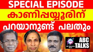 കാണിപ്പയ്യൂർ പറയുന്ന സത്യങ്ങൾ  ABC MALAYALAM NEWS  ABC TALK  1572024 [upl. by Eenoj924]