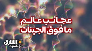 عجائب عالم ما فوق الجينات  الشرق الوثائقية [upl. by Shannah]