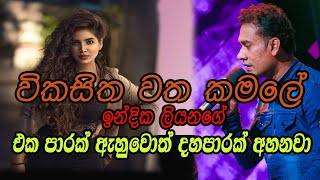 විකසිත වත කමලේ Vikasitha watha kamale Indika Liyanage Live Cover අම්පාර සිහිනයකි රෑ [upl. by Artemed]