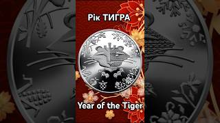 Рік ТИГРА  Year of the Tiger [upl. by Etnoed]