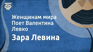 Зара Левина Женщинам мира Поет Валентина Левко 1963 [upl. by Nova579]