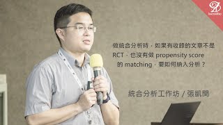 做統合分析時，如果有收錄的文章不是 RCT，也沒有做 propensity score 的 matching，要如何納入分析？《統合分析工作坊》 張凱閔  2022  5  14 [upl. by Nehgem466]