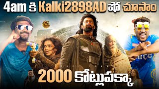 4AM కి Kalki2898AD Benefit షో చూసాం  Kalki 2898AD Genuine Review [upl. by Giah85]