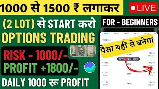 1000 rs se option trading kaise kare option trading for beginners in hindi beginners option tradin [upl. by Rasaec]