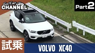 「ボルボ ＸＣ４０」試乗インプレッション～ＰＡＲＴ２～ パイロットアシスト [upl. by Sillyhp]