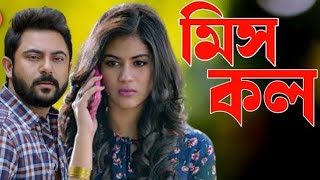 মিস কল Miss Call Soham Chakraborty Rittika Sen ll Full Movie Facts And Review [upl. by Okim]