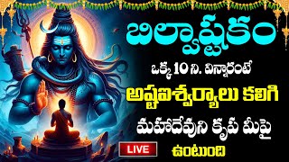 LIVE  Monday Special  Bilwastakam Lord Shiva Songs  Telugu Full Songs 2024 Abishekam [upl. by Ydnim]